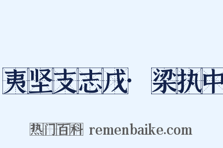 夷坚支志戊·梁执中是什么意思的图片